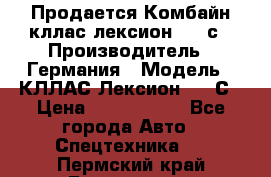 Продается Комбайн кллас лексион 570 с › Производитель ­ Германия › Модель ­ КЛЛАС Лексион 570 С › Цена ­ 6 000 000 - Все города Авто » Спецтехника   . Пермский край,Березники г.